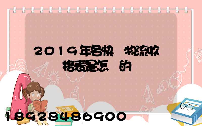 2019年各快遞物流收費標準價格表是怎樣的