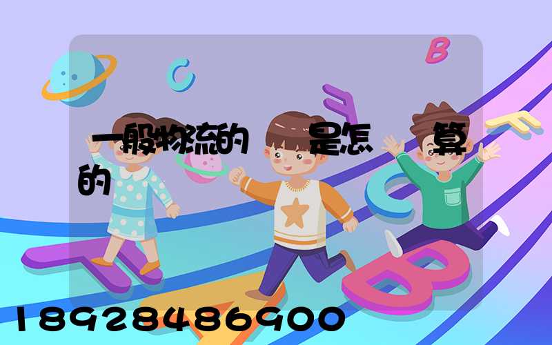 一般物流的運費是怎樣計算的