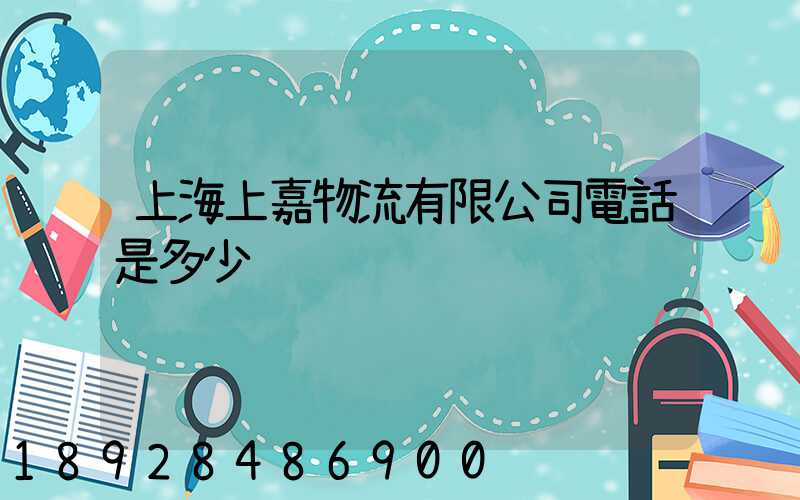 上海上嘉物流有限公司電話是多少