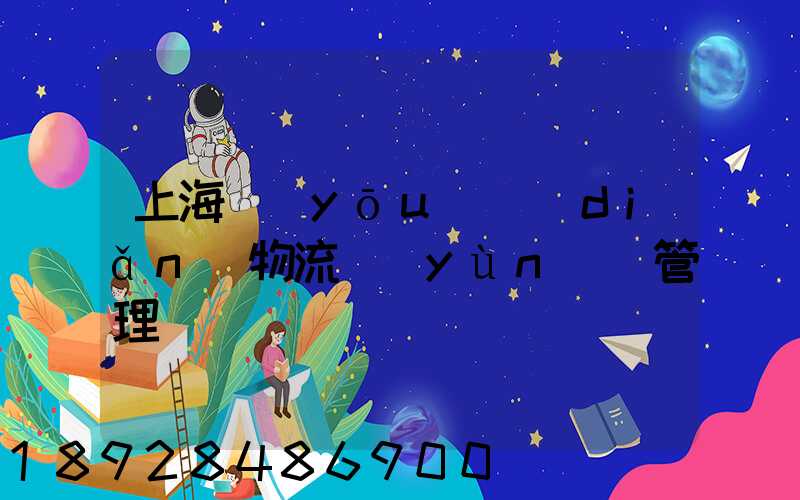 上海優(yōu)點(diǎn)物流運(yùn)輸管理