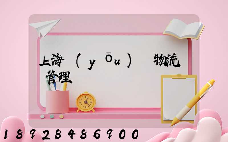 上海優(yōu)點物流運輸管理