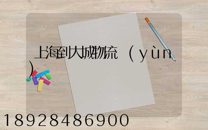 上海到大城物流運(yùn)輸