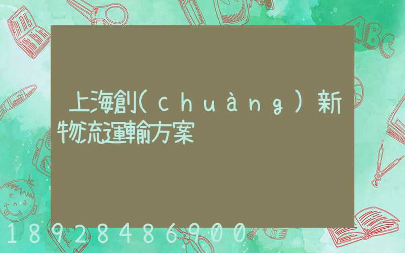 上海創(chuàng)新物流運輸方案