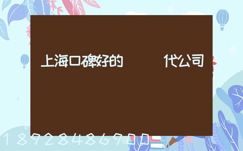 上?？诒玫膰H貨代公司