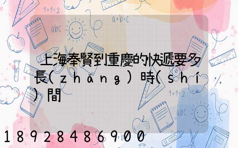 上海奉賢到重慶的快遞要多長(zhǎng)時(shí)間