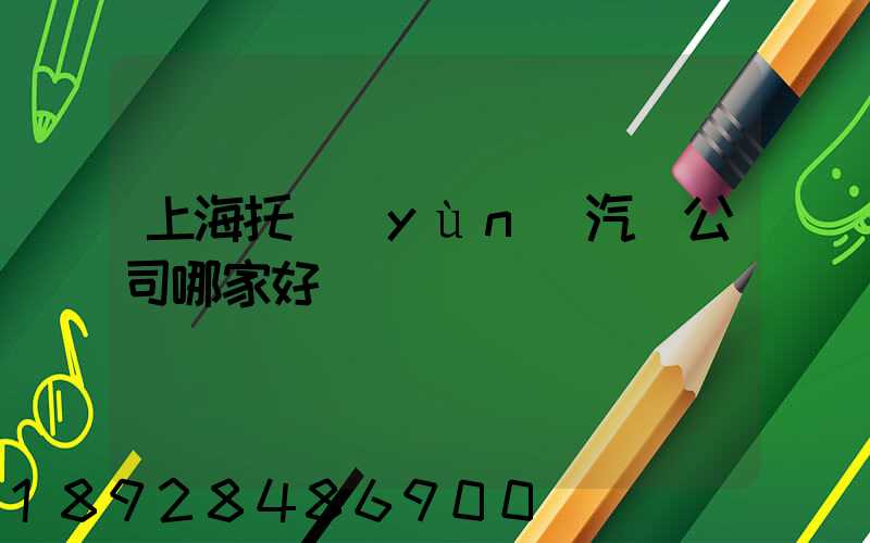 上海托運(yùn)汽車公司哪家好