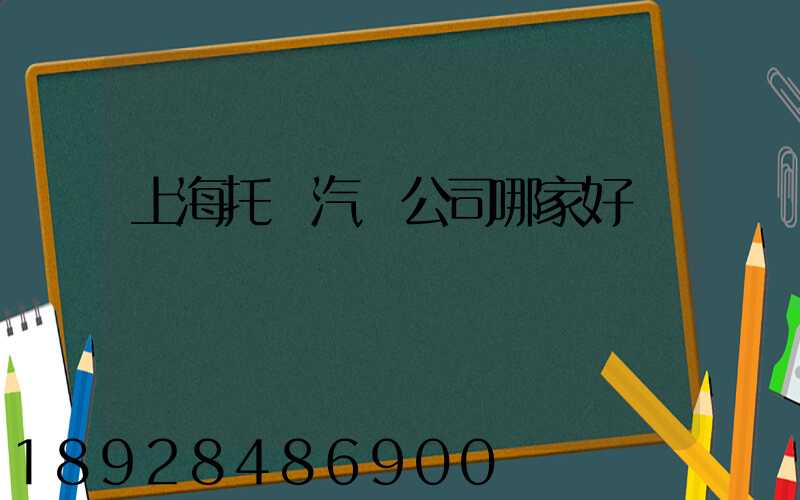 上海托運汽車公司哪家好