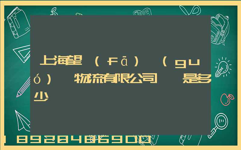 上海望發(fā)國(guó)際物流有限公司電話是多少
