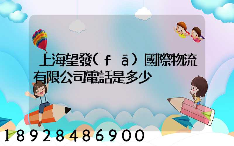 上海望發(fā)國際物流有限公司電話是多少
