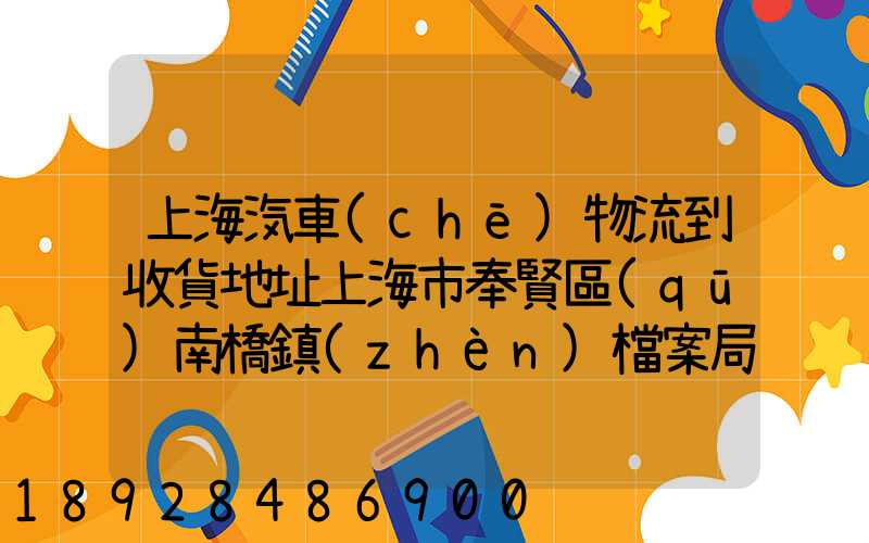 上海汽車(chē)物流到收貨地址上海市奉賢區(qū)南橋鎮(zhèn)檔案局有多遠(yuǎn)