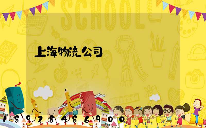 上海物流公司電話