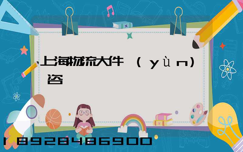 上海物流大件運(yùn)輸咨詢