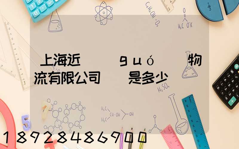 上海近鐵國(guó)際物流有限公司電話是多少