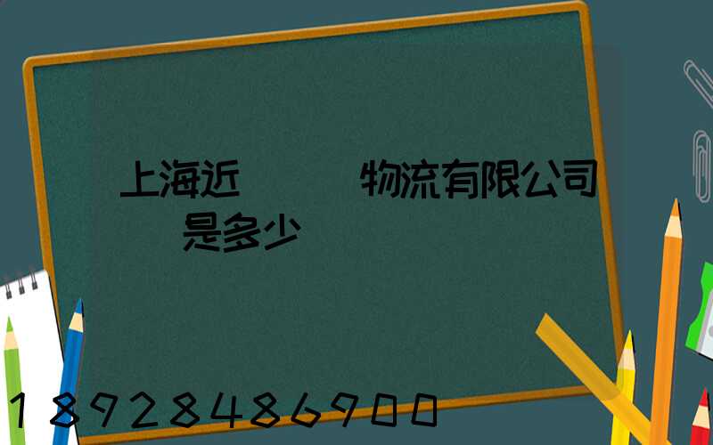 上海近鐵國際物流有限公司電話是多少