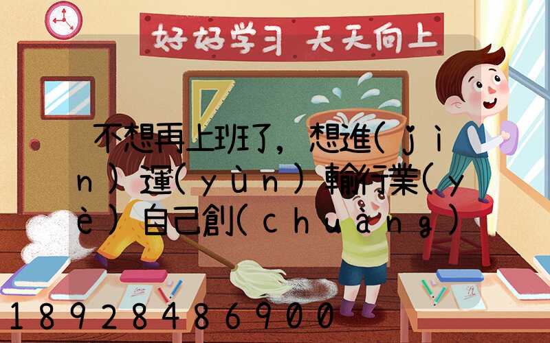 不想再上班了,想進(jìn)運(yùn)輸行業(yè)自己創(chuàng)業(yè),有沒(méi)有前途