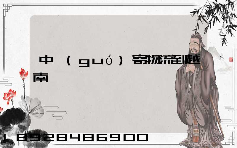 中國(guó)寄物流到越南