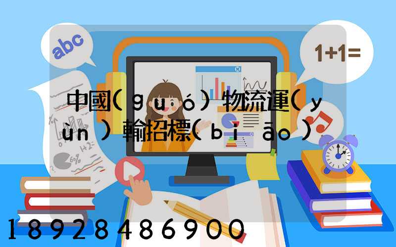 中國(guó)物流運(yùn)輸招標(biāo)