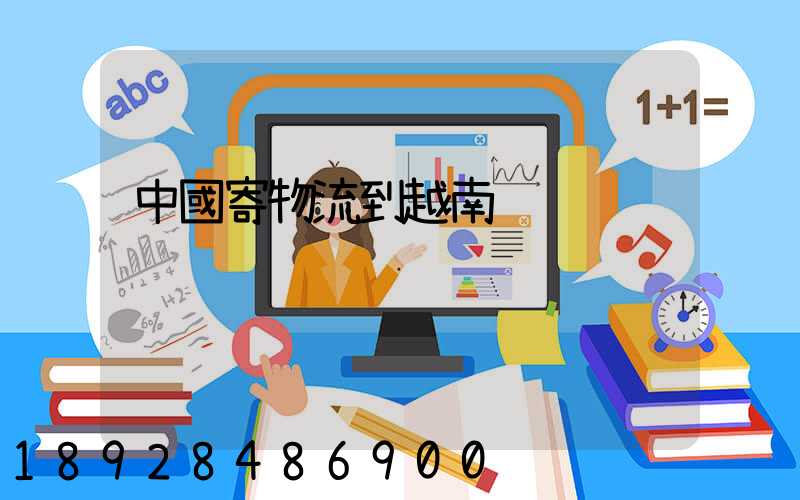 中國寄物流到越南