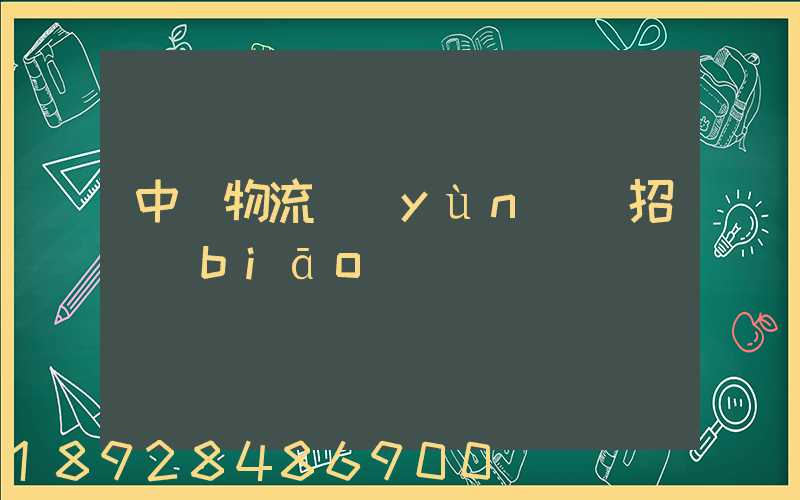 中國物流運(yùn)輸招標(biāo)