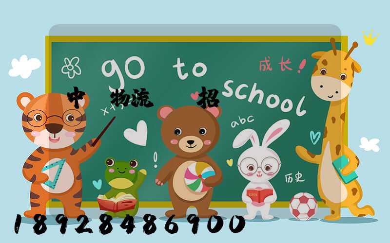 中國物流運輸招標