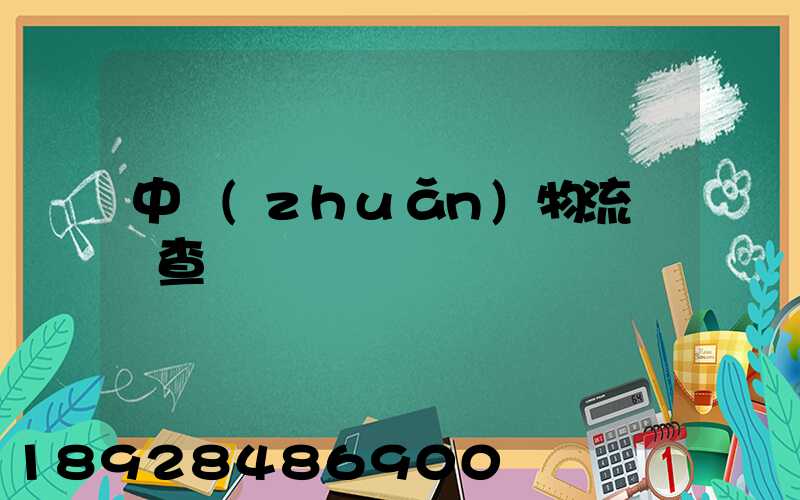 中轉(zhuǎn)物流運輸查詢
