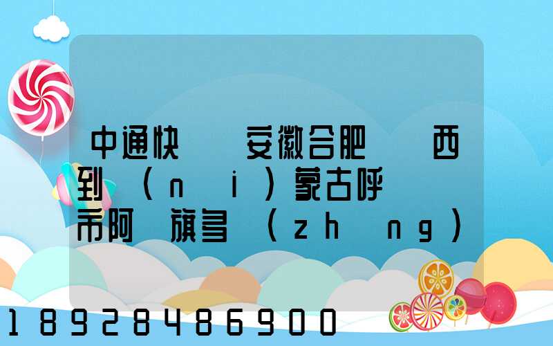 中通快遞從安徽合肥郵東西到內(nèi)蒙古呼倫貝爾市阿榮旗多長(zhǎng)時(shí)間啊_百度...