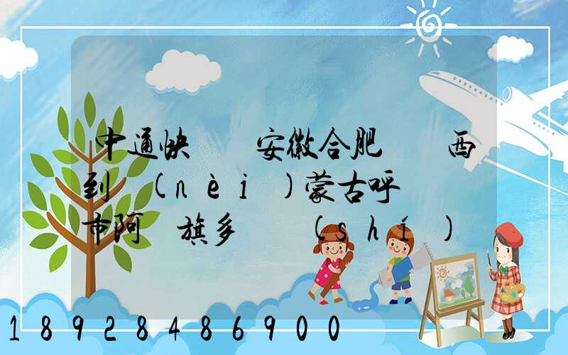 中通快遞從安徽合肥郵東西到內(nèi)蒙古呼倫貝爾市阿榮旗多長時(shí)間啊_百度...