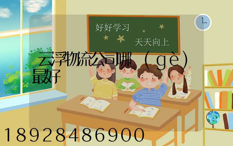 云浮物流公司哪個(gè)最好