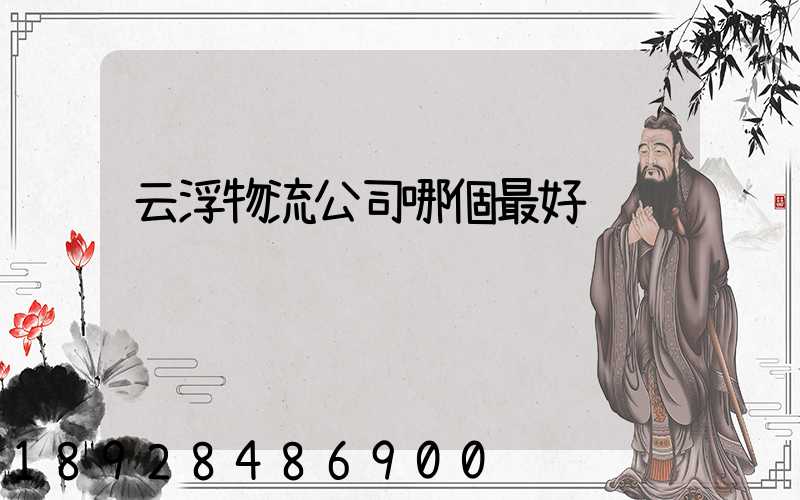 云浮物流公司哪個最好