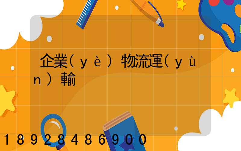 企業(yè)物流運(yùn)輸
