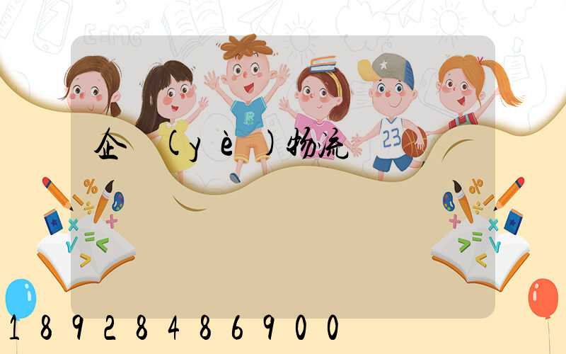 企業(yè)物流運輸