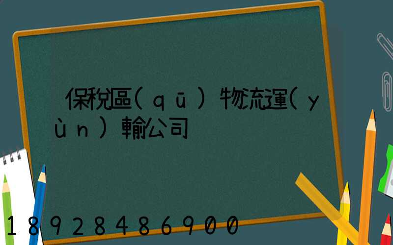 保稅區(qū)物流運(yùn)輸公司