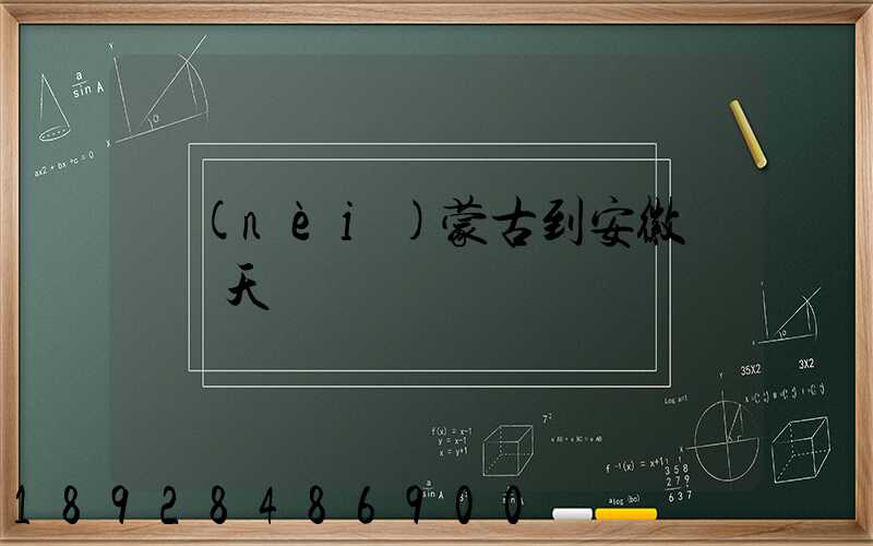 內(nèi)蒙古到安徽順豐幾天