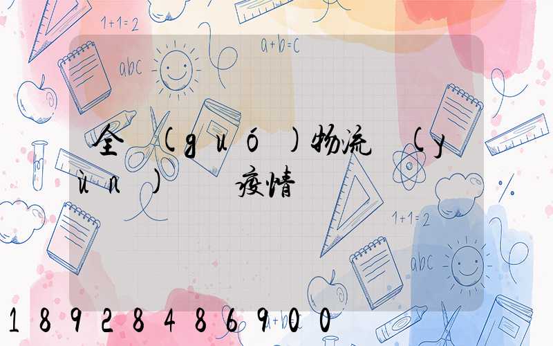 全國(guó)物流運(yùn)輸與疫情