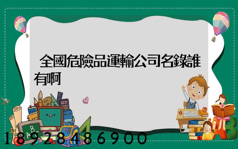 全國危險品運輸公司名錄誰有啊