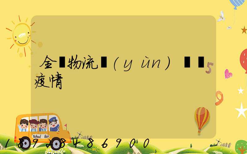 全國物流運(yùn)輸與疫情