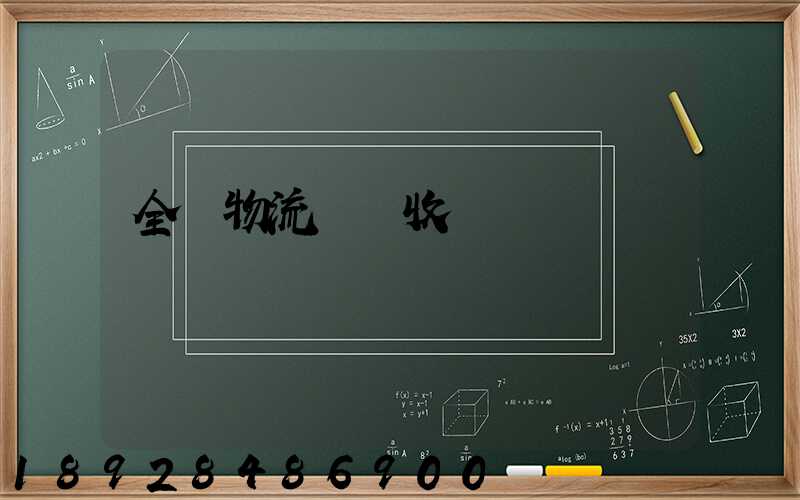 全國物流運輸收費