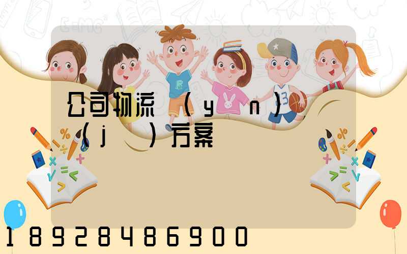 公司物流運(yùn)輸審計(jì)方案