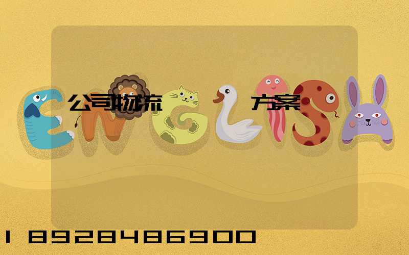 公司物流運輸審計方案