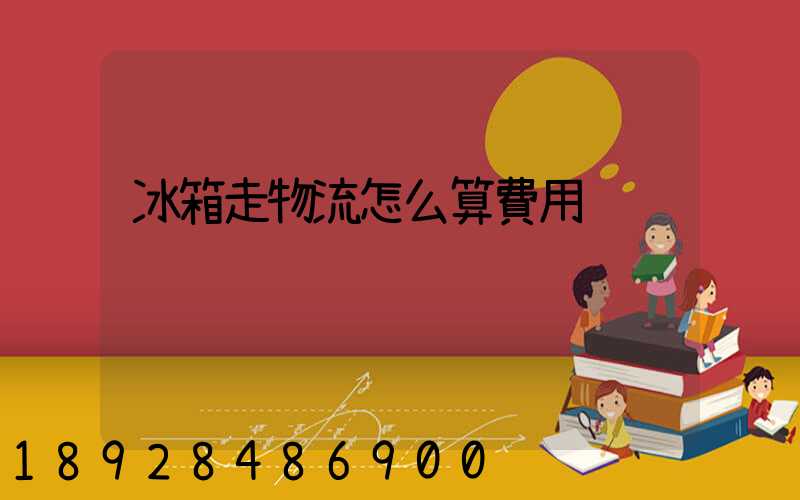 冰箱走物流怎么算費用