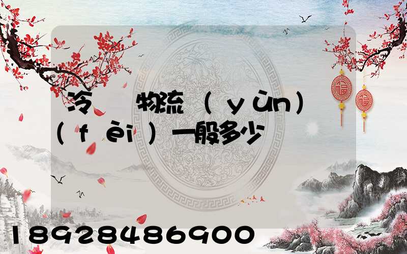 冷凍車物流運(yùn)費(fèi)一般多少