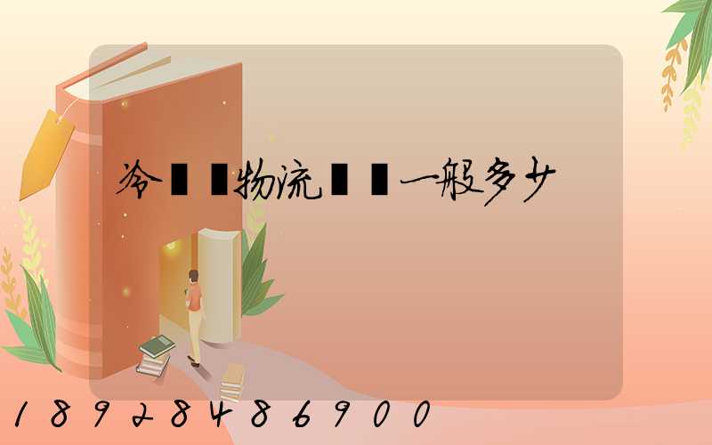 冷凍車物流運費一般多少