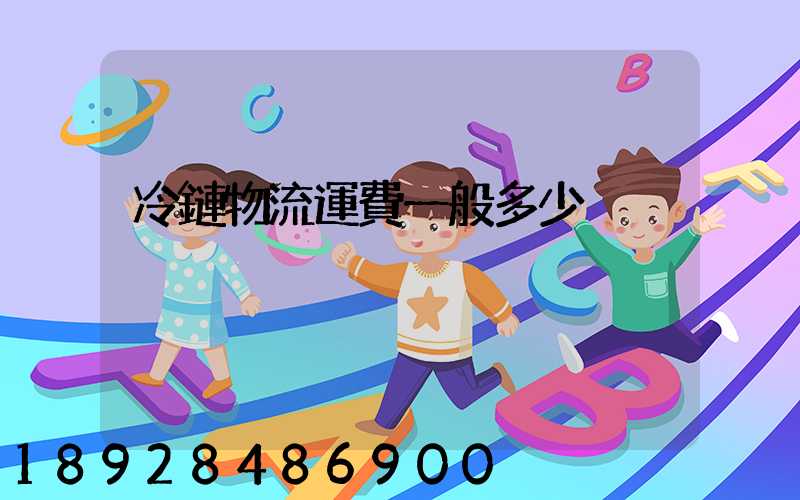 冷鏈物流運費一般多少