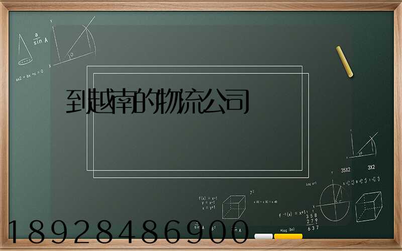 到越南的物流公司