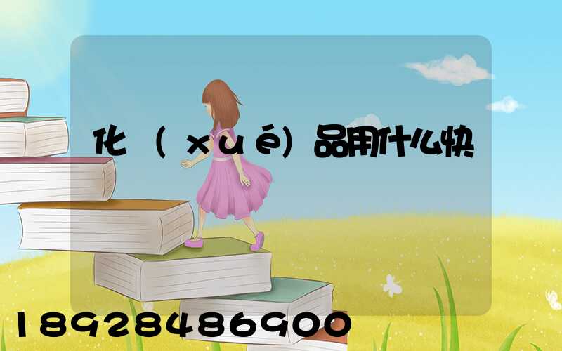 化學(xué)品用什么快遞運輸