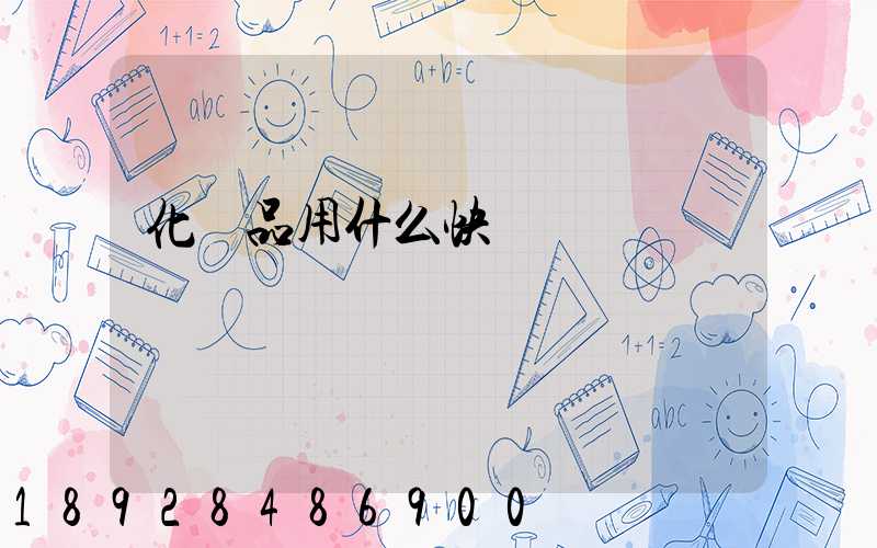 化學品用什么快遞運輸