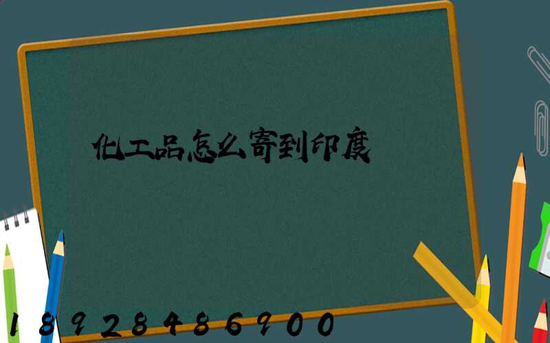 化工品怎么寄到印度