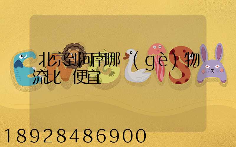 北京到河南哪個(gè)物流比較便宜