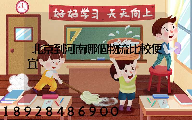 北京到河南哪個物流比較便宜