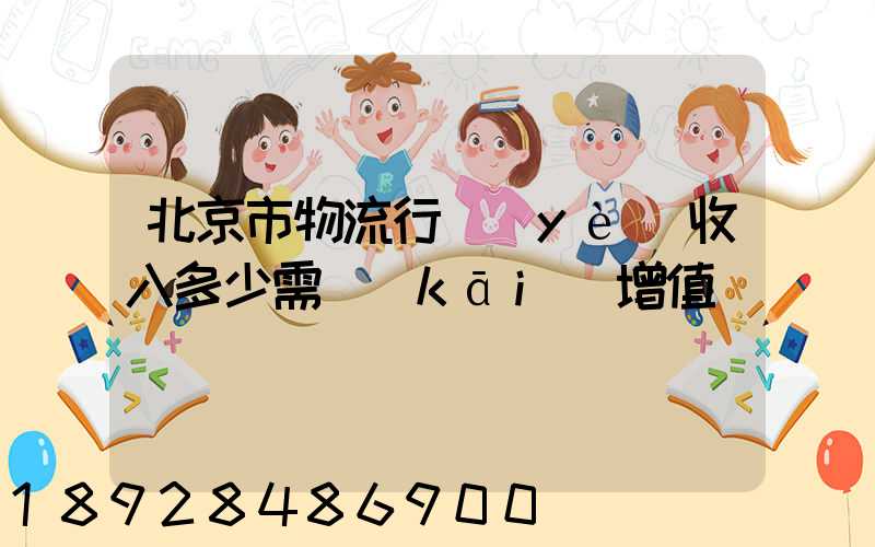 北京市物流行業(yè)收入多少需開(kāi)增值稅